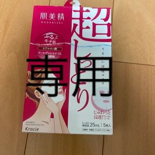 クラシエ(Kracie)の肌美精 うるおい浸透マスク 超しっとり(5枚入)(パック/フェイスマスク)