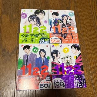 コウダンシャ(講談社)の1122いいふうふ　渡辺ぺこ　4〜７(女性漫画)