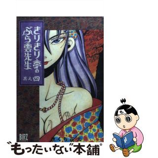 【中古】 きりきり亭のぶら雲先生 其之４/幻冬舎/きくち正太(青年漫画)