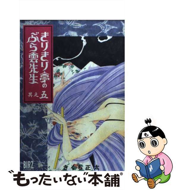 【中古】 きりきり亭のぶら雲先生 其之５/幻冬舎/きくち正太 エンタメ/ホビーの漫画(青年漫画)の商品写真