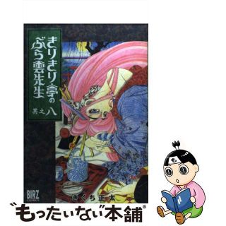 【中古】 きりきり亭のぶら雲先生 其之８/幻冬舎コミックス/きくち正太(青年漫画)