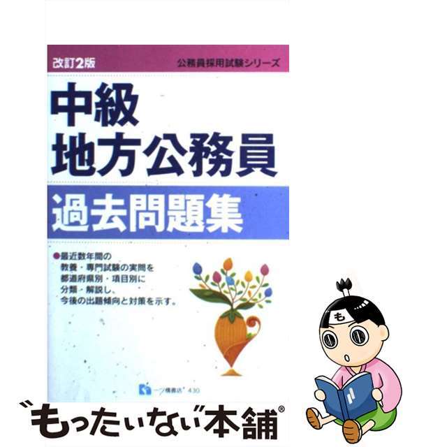 中級地方公務員過去問題集 改訂２版/一ツ橋書店/公務員試験情報研究会