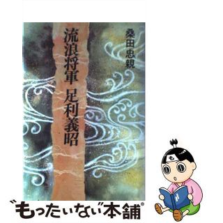 【中古】 流浪将軍足利義昭/講談社/桑田忠親(文学/小説)