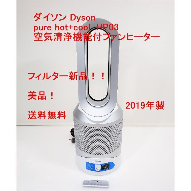 ダイソン pure hot+cool HP03 空気清浄機能付 フィルター新品 eva.gov.co
