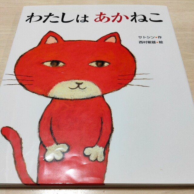 わたしはあかねこ エンタメ/ホビーの本(絵本/児童書)の商品写真