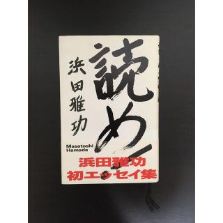 読め!  浜田雅功(文学/小説)