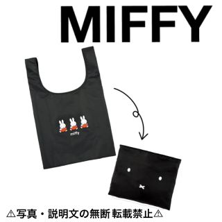 ⭐️新品⭐️【MIFFY ミッフィー】エコバッグ★付録❗️(エコバッグ)