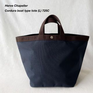 エルベシャプリエ(Herve Chapelier)のエルベシャプリエ コーデュラ 舟型トートバッグ L 大きめ 725C 紺×茶(トートバッグ)