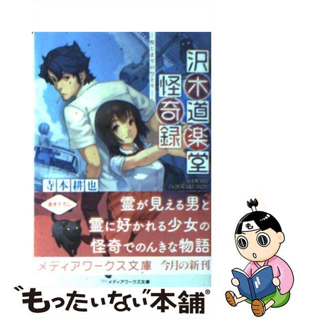 【中古】 沢木道楽堂怪奇録 はじまりのひとり/アスキー・メディアワークス/寺本耕也 エンタメ/ホビーの本(人文/社会)の商品写真