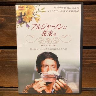 【廃盤】アルジャーノンに花束を　リバースエディション DVD(外国映画)