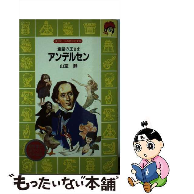 アンデルセン 童話の王さま/講談社/山室静