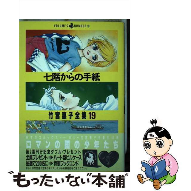 七階からの手紙/角川書店/竹宮恵子