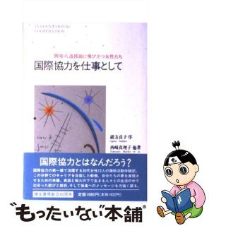 【中古】 国際協力を仕事として/弥生書房/西崎真理子(ビジネス/経済)