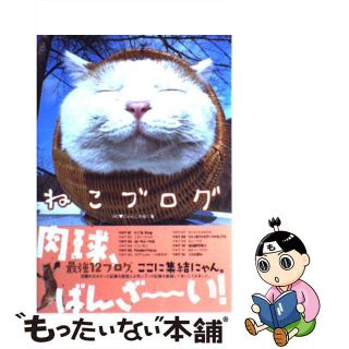 【中古】 ねこブログ 肉球、ばんざ～い！/辰巳出版/Ｗｅ〔ラブ〕にゃんこの会(住まい/暮らし/子育て)