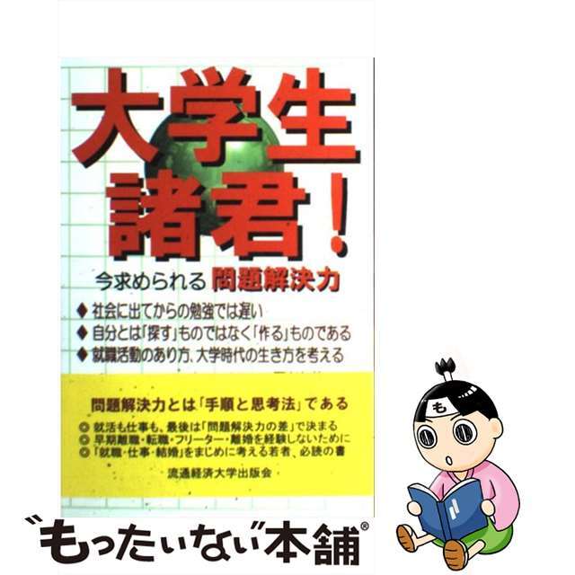 大学生諸君！ 今求められる問題解決力/流通経済大学出版会/早川修