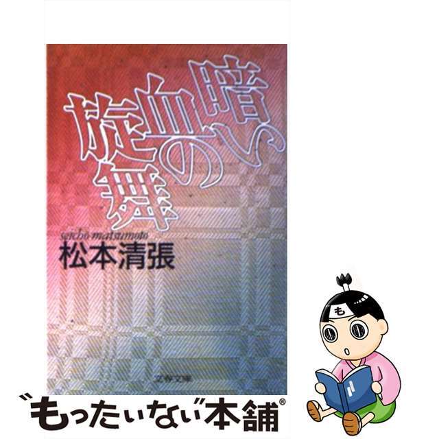 暗い血の旋舞/文藝春秋/松本清張２９４ｐサイズ