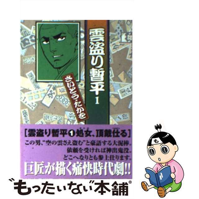 【中古】 雲盗り暫平 1/リイド社/さいとう・たかを エンタメ/ホビーの漫画(その他)の商品写真