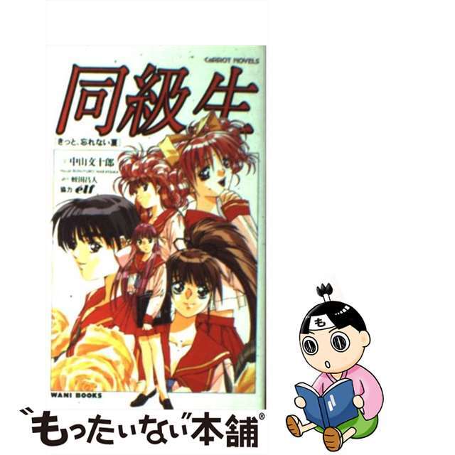 【中古】 同級生 きっと、忘れない夏/ワニブックス/中山文十郎 エンタメ/ホビーの本(文学/小説)の商品写真