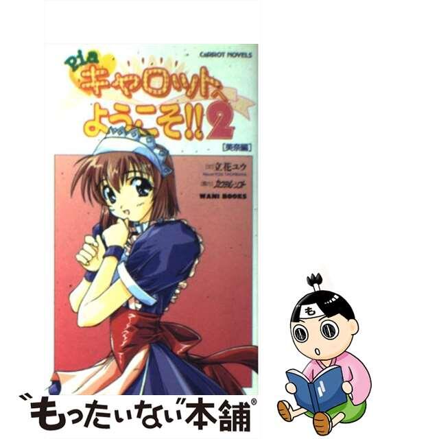 【中古】 Pia・キャロットへようこそ!!2 美奈編/ワニブックス/立花ユウ エンタメ/ホビーの本(文学/小説)の商品写真