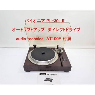 パイオニア(Pioneer)のパイオニア PL-30LⅡ　針付き オーディオテクニカ AT100E　レコード(その他)