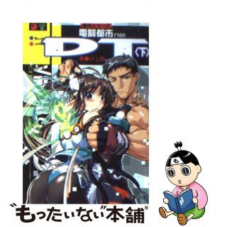 【中古】 電詞都市ＤＴ（デトロイト） 下/アスキー・メディアワークス/川上稔(文学/小説)