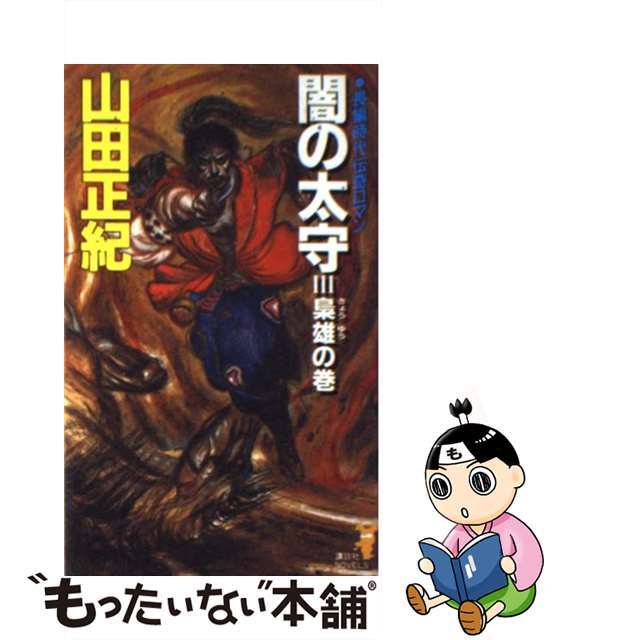 【大放出セール】 【中古】闇の太守 長編時代伝奇ロマン 3 /講談社/山田正紀 文学+小説