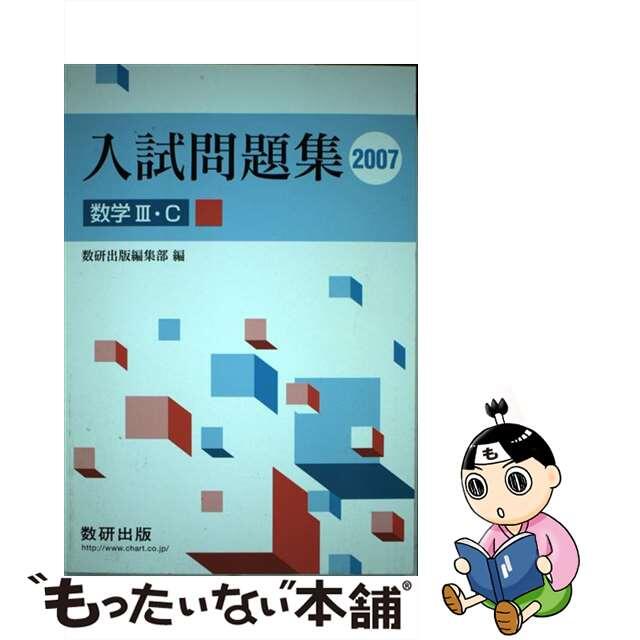 お待たせ! 【中古】数学3C入試問題集 2007 上 /数研出版/数研
