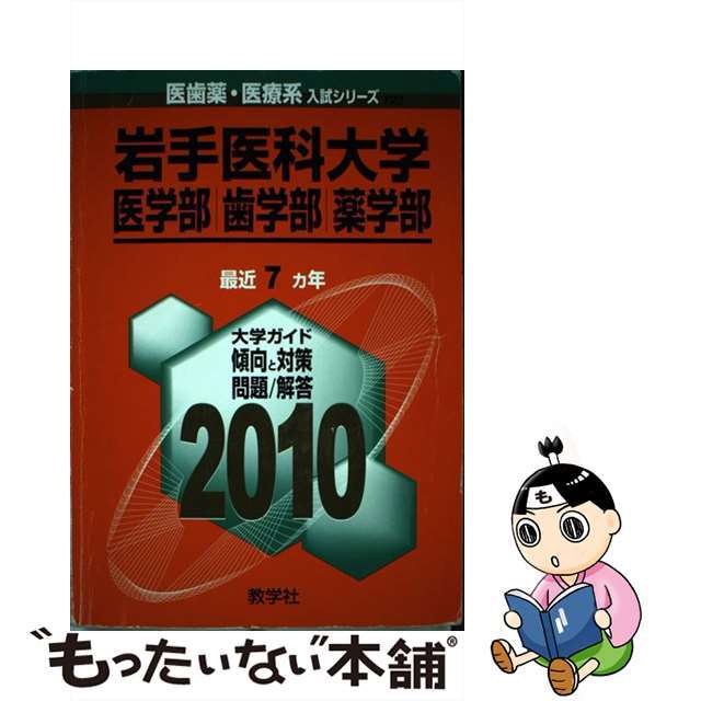 【中古】 岩手医科大学（医学部・歯学部・薬学部） ２０１０/教学社 エンタメ/ホビーの本(人文/社会)の商品写真