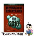 【中古】 岩手医科大学（医学部・歯学部・薬学部） ２０１０/教学社