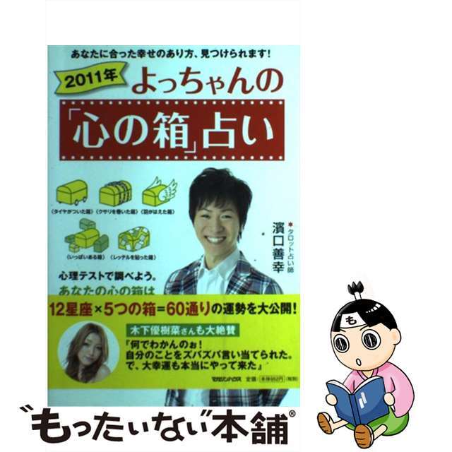 よっちゃんの「心の箱」占い ２０１１年/マガジンハウス/濱口善幸