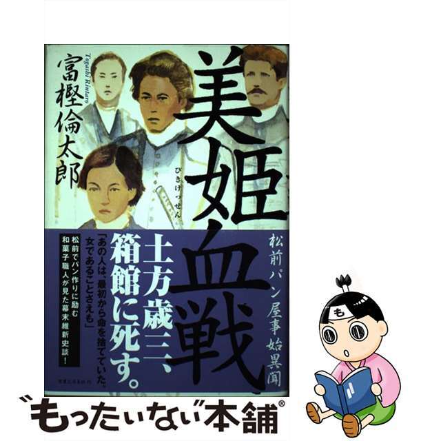 単行本ISBN-10美姫血戦 松前パン屋事始異聞/実業之日本社/富樫倫太郎