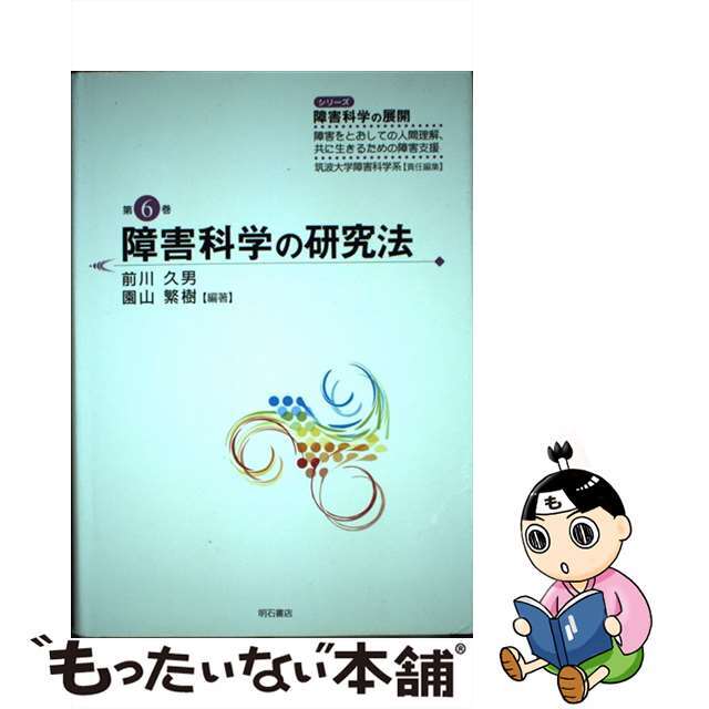 障害科学の研究法/明石書店/前川久男