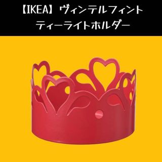 イケア(IKEA)の【IKEA】ハートVINTERFINT ヴィンテルフィント ティーライトホルダー(収納/キッチン雑貨)