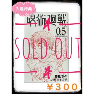 【sold out】呪術廻戦 0.5 東京都立呪術高等専門学校(少年漫画)