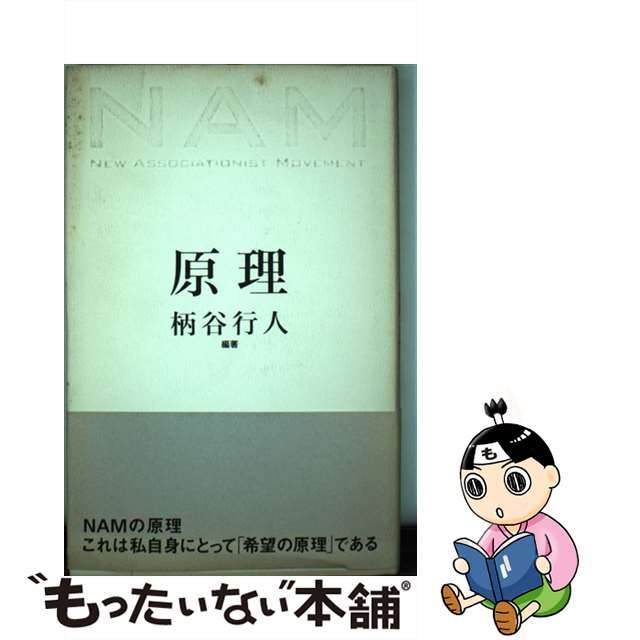 【中古】 原理 NAM/太田出版/柄谷行人 エンタメ/ホビーの本(人文/社会)の商品写真