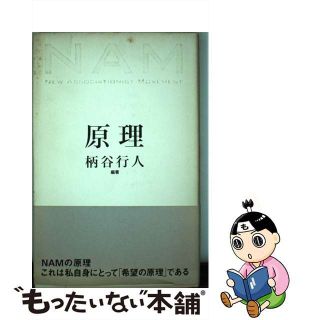 【中古】 原理 ＮＡＭ/太田出版/柄谷行人(人文/社会)