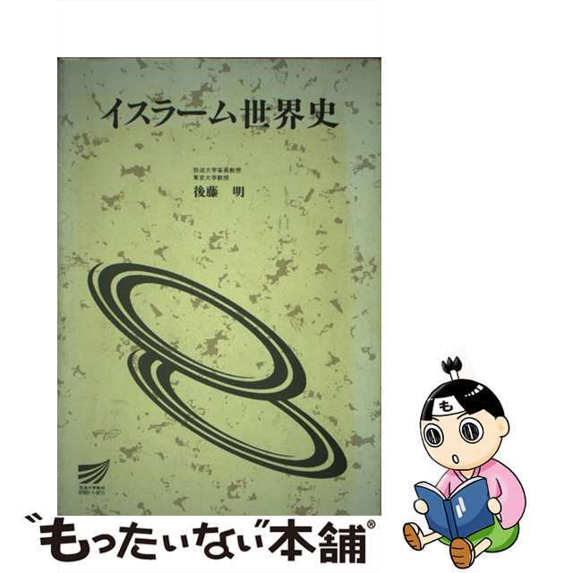【中古】 イスラーム世界史/放送大学教育振興会/後藤明(東洋史) エンタメ/ホビーの本(人文/社会)の商品写真