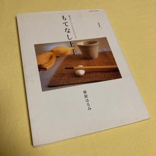 クリハラハルミ(栗原はるみ)のもてなし上手 基本はいつものおかずです(料理/グルメ)