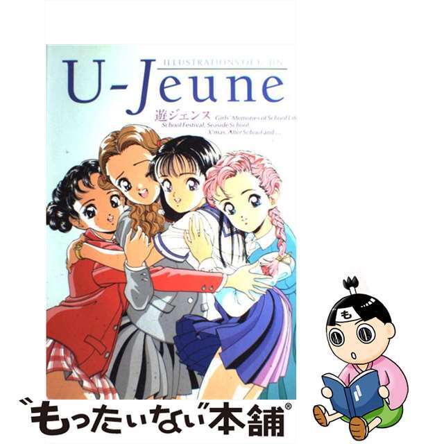 遊人画集遊ジェンヌ/アスキー・メディアワークス/遊人