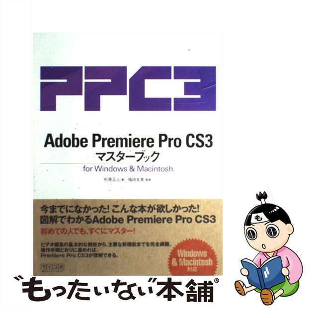 【中古】 Adobe Premiere Pro CS3マスターブック For Windows & Macintosh/マイナビ出版/杉原正人 エンタメ/ホビーの本(コンピュータ/IT)の商品写真