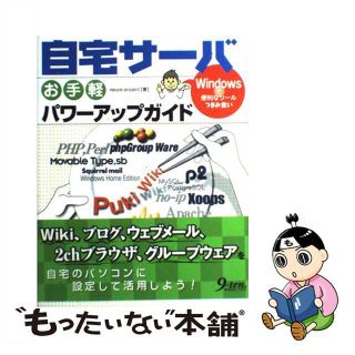 【中古】 自宅サーバお手軽パワーアップガイド Ｗｉｎｄｏｗｓで便利なつまみ食い/九天社/Ｎｅｕｖｅ　Ｐｒｏｊｅｃｔ(コンピュータ/IT)