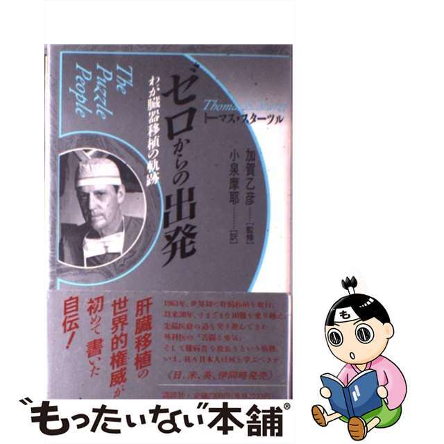 ゼロからの出発 わが臓器移植の軌跡/講談社/トーマス・アール・スターズル