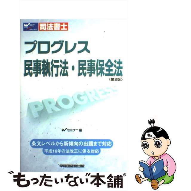 プログレス民事執行法・民事保全法 司法書士 第２版/早稲田経営出版/早稲田司法書士セミナー