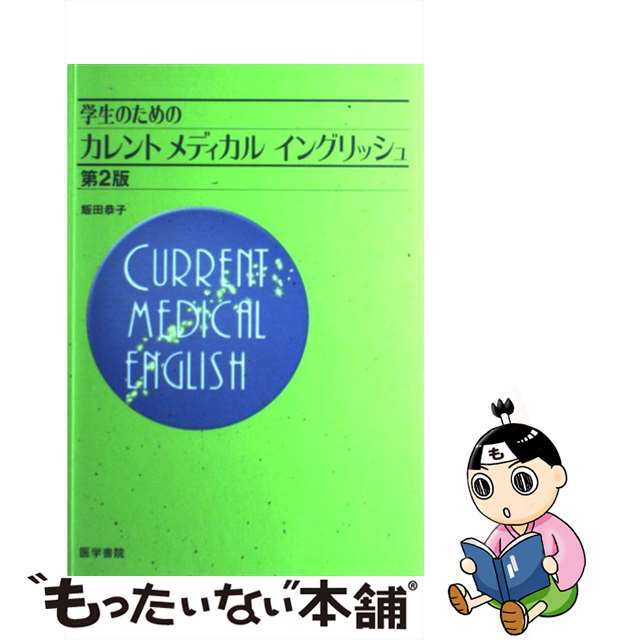 医学書院サイズ学生のためのカレントメディカルイングリッシュ 第２版/医学書院/飯田恭子（健康科学）