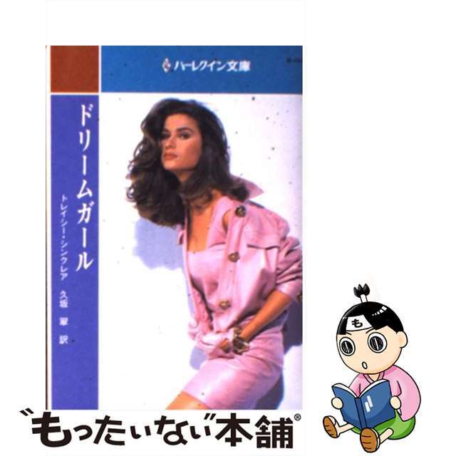 ドリームガール/ハーパーコリンズ・ジャパン/トレーシ・シンクレア文庫ISBN-10