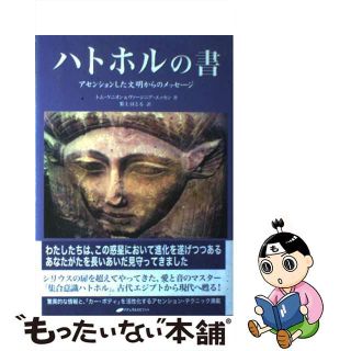 【中古】 ハトホルの書 アセンションした文明からのメッセージ/ナチュラルスピリット/トム・ケニオン(人文/社会)