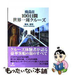 【中古】 飛鳥２（ツー）　１００日間世界一周クルーズ/東洋出版（文京区）/根本清光(文学/小説)