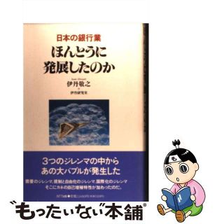 【中古】 日本の銀行業ほんとうに発展したのか/ＮＴＴ出版/伊丹敬之(ビジネス/経済)