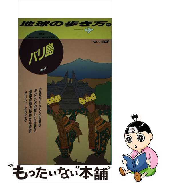 地球の歩き方 ９１（’９４～’９５版）/ダイヤモンド・ビッグ社/ダイヤモンド・ビッグ社