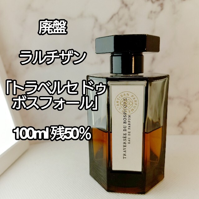 L'Artisan Parfumeur(ラルチザンパフューム)の廃盤⭐「トラベルセ ドゥ ボスフォール」ラルチザンパフューム コスメ/美容の香水(ユニセックス)の商品写真